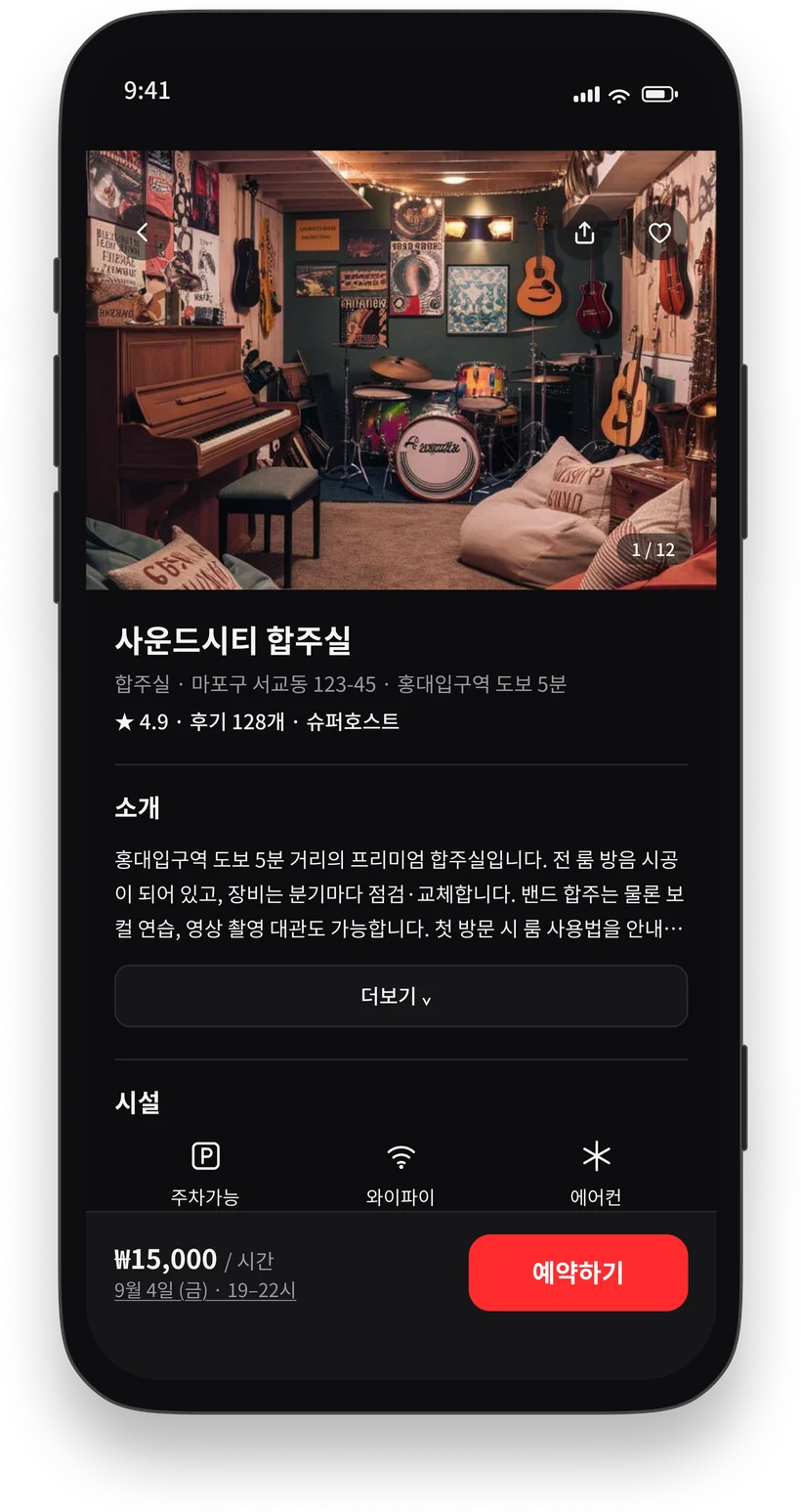 합주실 상세 및 예약 화면