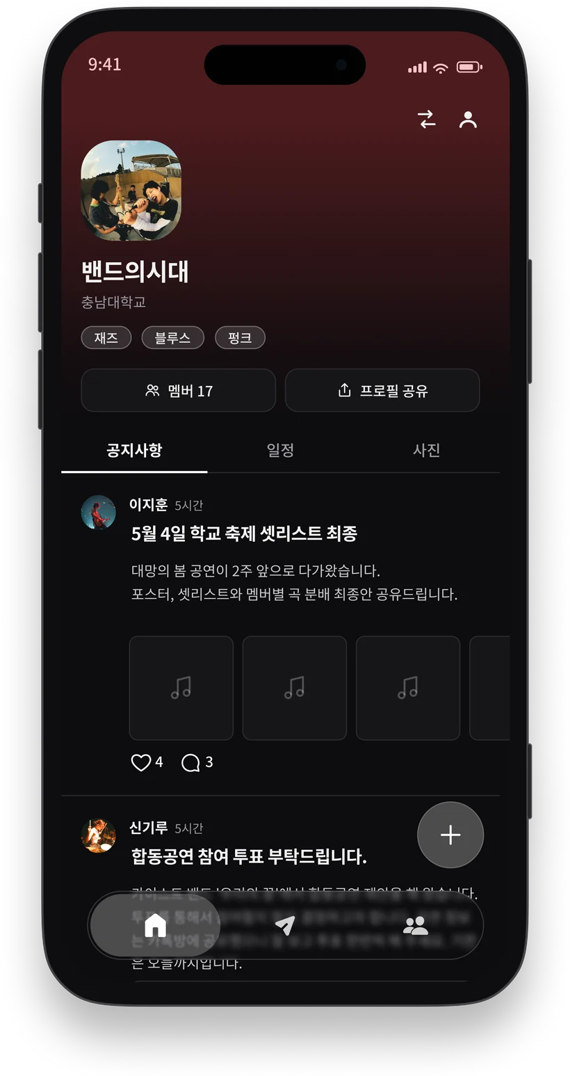 밴드 공지사항 화면