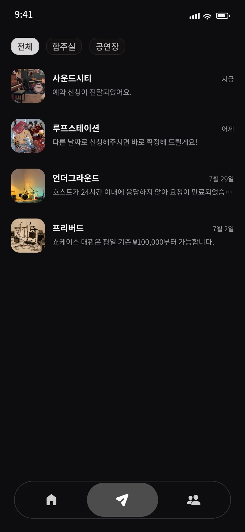예약 밴드 채팅 목록 화면